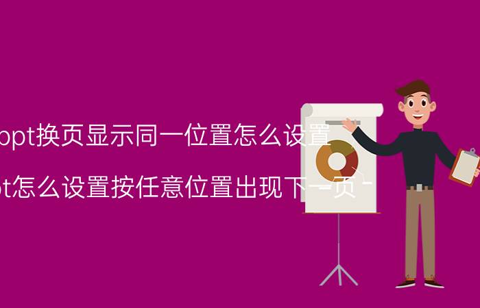 ppt换页显示同一位置怎么设置 ppt怎么设置按任意位置出现下一页？